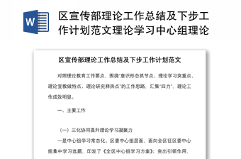 區(qū)宣傳部理論工作總結(jié)及下步工作計劃范文理論學習中心組理論教育工作匯報報告