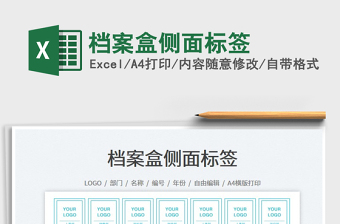 2023檔案盒側(cè)面標(biāo)簽免費(fèi)下載