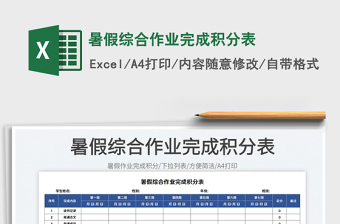 2023暑假綜合作業(yè)完成積分表免費(fèi)下載
