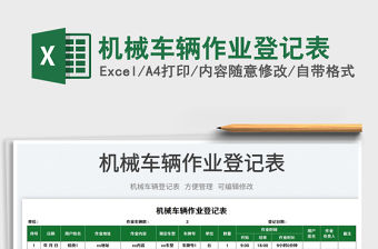2023機(jī)械車輛作業(yè)登記表免費下載