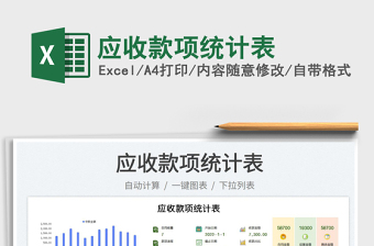 2023應收款項統(tǒng)計表免費下載