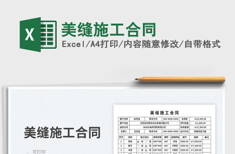 2023美縫施工合同免費(fèi)下載
