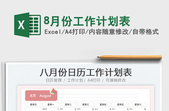 20238月份工作計劃表免費下載