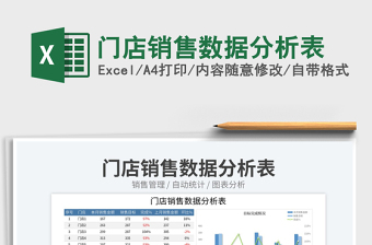2023門店銷售數(shù)據(jù)分析表免費(fèi)下載