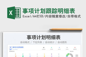 2023事項計劃跟蹤明細表免費下載