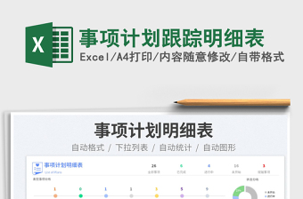 2023事項(xiàng)計(jì)劃跟蹤明細(xì)表免費(fèi)下載