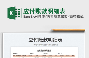 2023應(yīng)付賬款明細(xì)表免費(fèi)下載