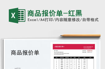 2023商品報(bào)價(jià)單-紅黑免費(fèi)下載