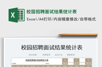 2023校園招聘面試結果統計表免費下載