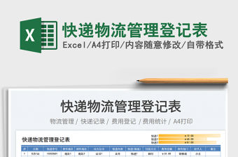2023快遞物流管理登記表免費下載