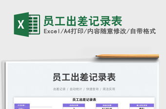 2023員工出差記錄表免費下載