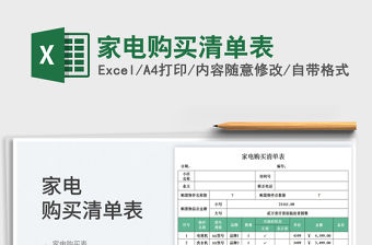 2023家電購買清單表免費下載