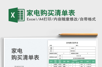 2023家電購(gòu)買清單表免費(fèi)下載