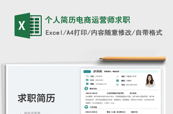 2023個人簡歷電商運營師求職免費下載