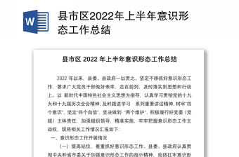 縣市區(qū)2022年上半年意識形態(tài)工作總結(jié)