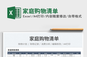 2023家庭購(gòu)物清單免費(fèi)下載