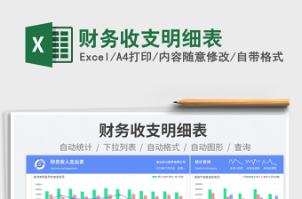 2023財(cái)務(wù)收支明細(xì)表免費(fèi)下載