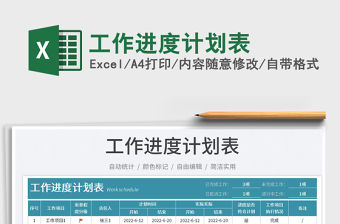 2023工作進(jìn)度計(jì)劃表免費(fèi)下載