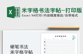 2023米字格書法字帖-打印版免費下載