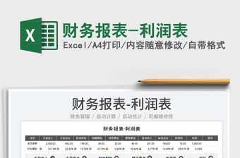 2023財(cái)務(wù)報(bào)表-利潤表免費(fèi)下載