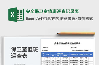 2023安全保衛(wèi)室值班巡查記錄表免費下載