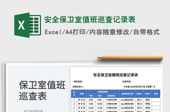 2023安全保卫室值班巡查记录表免费下载