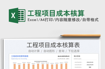 2023工程項目成本核算免費下載