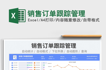 2023銷售訂單跟蹤管理免費下載