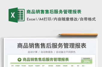 2023商品銷售售后服務管理報表免費下載