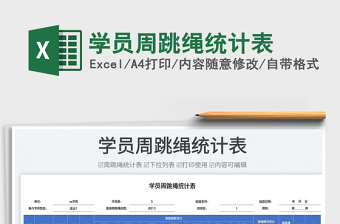 2023學(xué)員周跳繩統(tǒng)計表免費下載