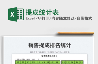 2023提成統(tǒng)計表免費下載