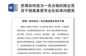 黨課如何成為一名合格的國(guó)企黨員干部高素質(zhì)專業(yè)化標(biāo)準(zhǔn)問題黨課講稿