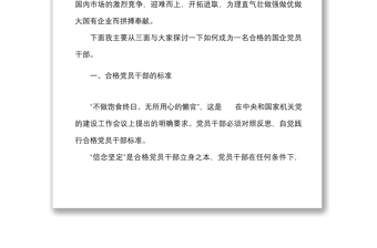 黨課如何成為一名合格的國企黨員干部高素質(zhì)專業(yè)化標(biāo)準(zhǔn)問題黨課講稿