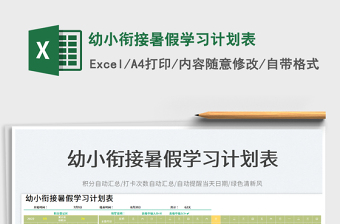 2023幼小銜接暑假學(xué)習(xí)計劃表免費下載