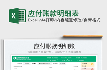 2023應(yīng)付賬款明細(xì)表免費(fèi)下載
