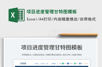 2023項(xiàng)目進(jìn)度管理甘特圖模板免費(fèi)下載