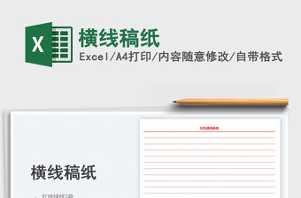 2023橫線稿紙免費下載