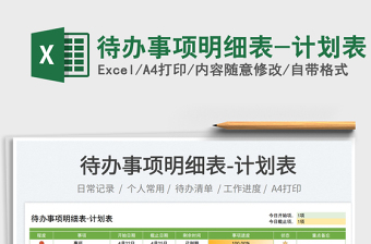 2023待辦事項明細(xì)表-計劃表免費(fèi)下載