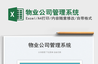 2023物業(yè)公司管理系統(tǒng)免費下載