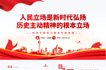 人民立場是新時代弘揚歷史主動精神的根本立場PPT黨政風黨員干部學習教育專題黨課課件