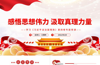感悟思想偉力汲取真理力量PPT深入學習《習近平談治國理政》第四卷專題黨課課件