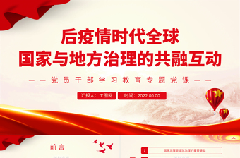 后疫情时代全球、国家与地方治理的共融互动PPT党政风党员干部学习教育专题党课课件