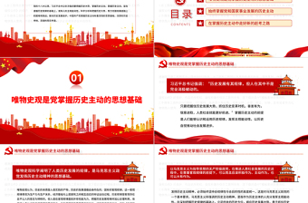發(fā)揚(yáng)歷史主動(dòng)精神開創(chuàng)新偉業(yè)PPT黨政風(fēng)黨員干部學(xué)習(xí)教育專題黨課課件