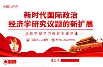 新時代國際政治經濟學研究議題的新擴展PPT黨政風黨員干部學習教育專題黨課課件