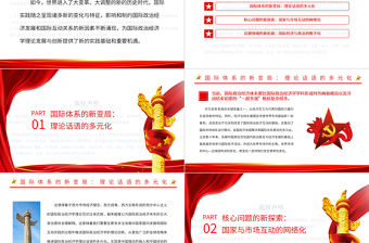 新時代國際政治經濟學研究議題的新擴展PPT黨政風黨員干部學習教育專題黨課課件