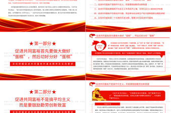 深刻把握促進共同富裕的基本精神和實踐要求PPT紅色黨政風實現共同富裕專題黨課課件