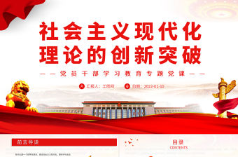 社會主義現代化理論的創新突破PPT黨政風黨員干部學習教育專題黨課課件