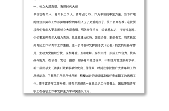 青春不負(fù)韶華 奮斗融進(jìn)理想——領(lǐng)導(dǎo)在團(tuán)總支（團(tuán)委）換屆大會上的講話