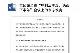 某區在全市“沖刺三季度，決戰下半年”會議上的表態發言