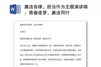 廉潔自律、擔(dān)當(dāng)作為主題演講稿：青春逐夢，廉潔同行